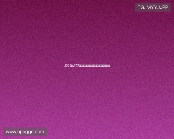 2025年WTA年终总决赛签表出炉顶级球星巅峰对决即将上演