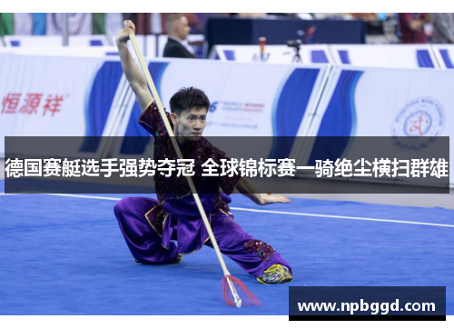 德国赛艇选手强势夺冠 全球锦标赛一骑绝尘横扫群雄