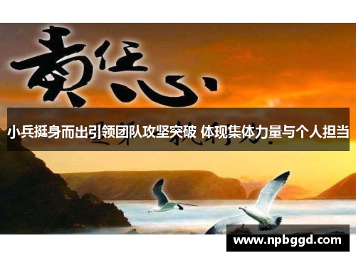 小兵挺身而出引领团队攻坚突破 体现集体力量与个人担当