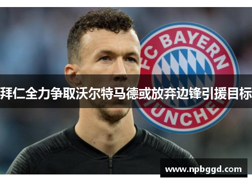 拜仁全力争取沃尔特马德或放弃边锋引援目标