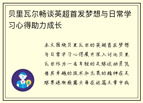 贝里瓦尔畅谈英超首发梦想与日常学习心得助力成长