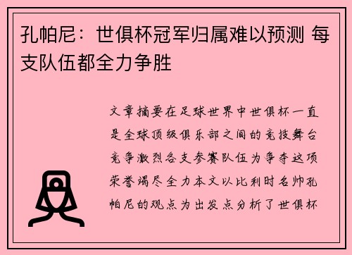 孔帕尼：世俱杯冠军归属难以预测 每支队伍都全力争胜