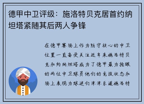 德甲中卫评级：施洛特贝克居首约纳坦塔紧随其后两人争锋