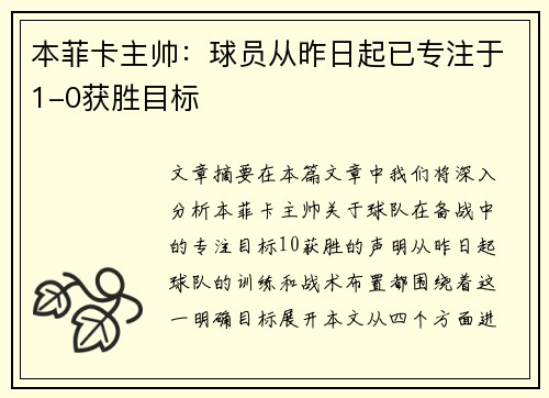 本菲卡主帅：球员从昨日起已专注于1-0获胜目标
