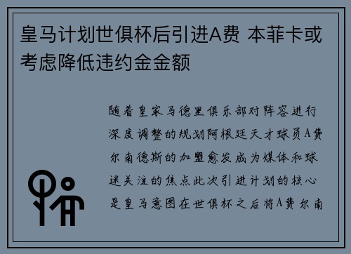 皇马计划世俱杯后引进A费 本菲卡或考虑降低违约金金额