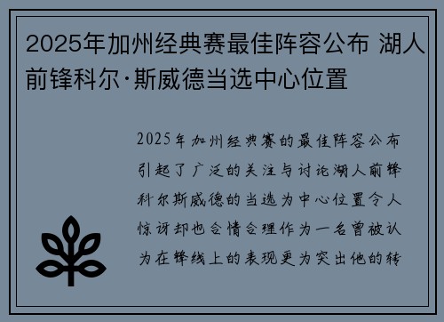 2025年加州经典赛最佳阵容公布 湖人前锋科尔·斯威德当选中心位置