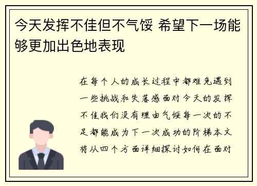 今天发挥不佳但不气馁 希望下一场能够更加出色地表现