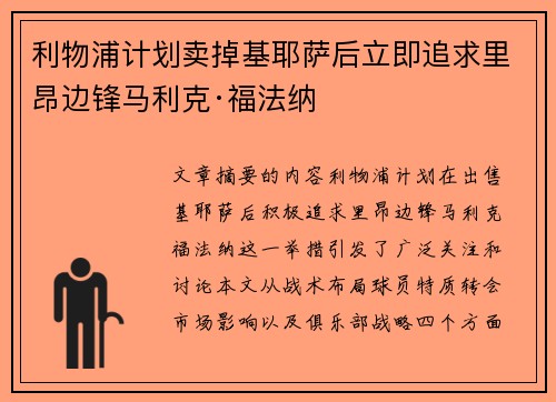 利物浦计划卖掉基耶萨后立即追求里昂边锋马利克·福法纳