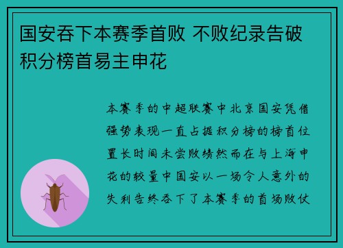 国安吞下本赛季首败 不败纪录告破 积分榜首易主申花