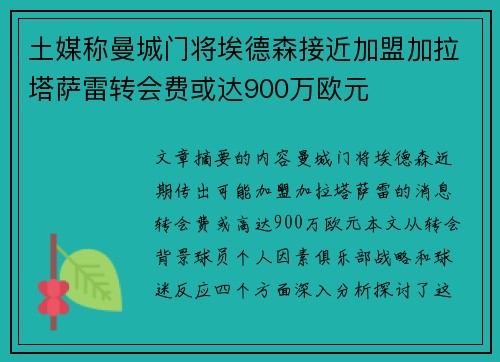 土媒称曼城门将埃德森接近加盟加拉塔萨雷转会费或达900万欧元