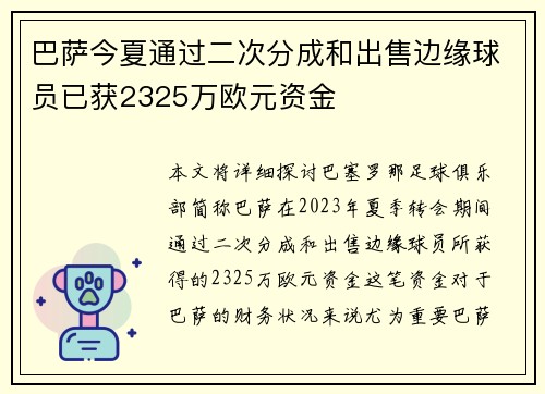 巴萨今夏通过二次分成和出售边缘球员已获2325万欧元资金