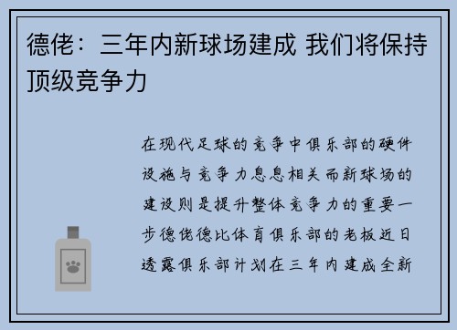德佬：三年内新球场建成 我们将保持顶级竞争力