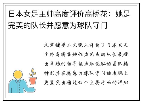 日本女足主帅高度评价高桥花：她是完美的队长并愿意为球队守门