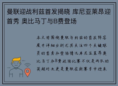 曼联迎战利兹首发揭晓 库尼亚莱昂迎首秀 奥比马丁与B费登场