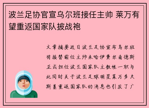 波兰足协官宣乌尔班接任主帅 莱万有望重返国家队披战袍
