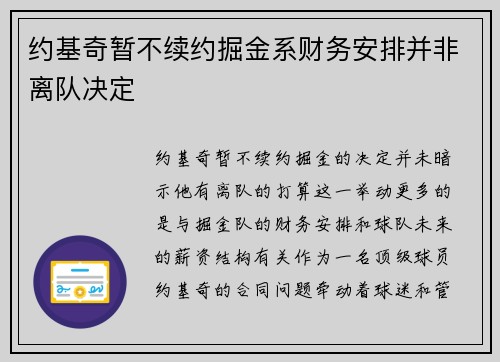 约基奇暂不续约掘金系财务安排并非离队决定