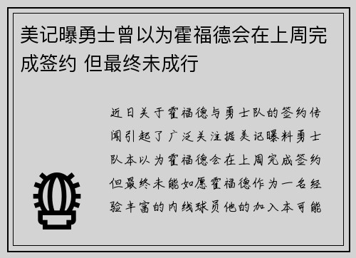 美记曝勇士曾以为霍福德会在上周完成签约 但最终未成行