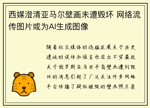 西媒澄清亚马尔壁画未遭毁坏 网络流传图片或为AI生成图像