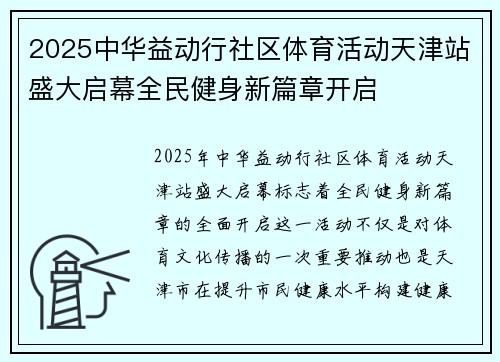 2025中华益动行社区体育活动天津站盛大启幕全民健身新篇章开启