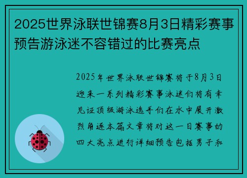 2025世界泳联世锦赛8月3日精彩赛事预告游泳迷不容错过的比赛亮点