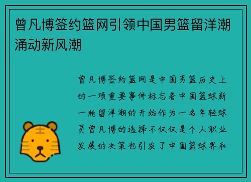 曾凡博签约篮网引领中国男篮留洋潮涌动新风潮