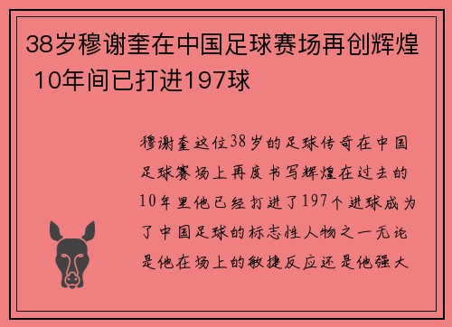 38岁穆谢奎在中国足球赛场再创辉煌 10年间已打进197球