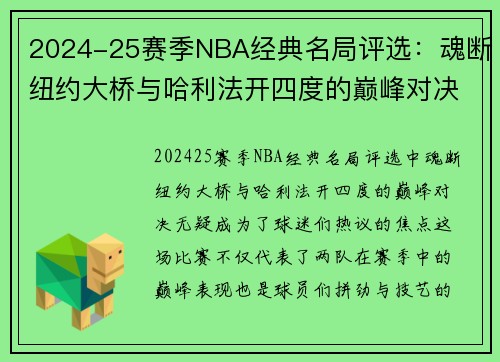 2024-25赛季NBA经典名局评选：魂断纽约大桥与哈利法开四度的巅峰对决