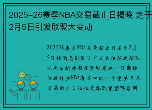 2025-26赛季NBA交易截止日揭晓 定于2月5日引发联盟大变动