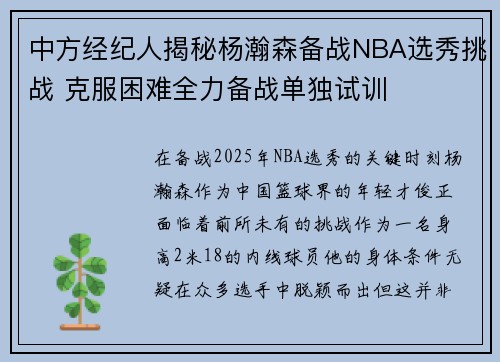 中方经纪人揭秘杨瀚森备战NBA选秀挑战 克服困难全力备战单独试训