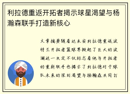 利拉德重返开拓者揭示球星渴望与杨瀚森联手打造新核心