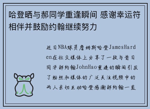 哈登晒与郝同学重逢瞬间 感谢幸运符相伴并鼓励约翰继续努力