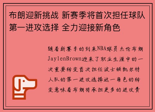 布朗迎新挑战 新赛季将首次担任球队第一进攻选择 全力迎接新角色