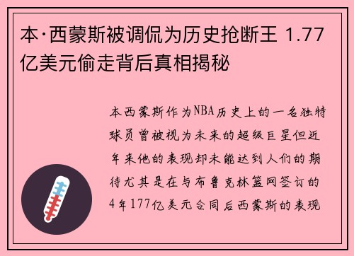 本·西蒙斯被调侃为历史抢断王 1.77亿美元偷走背后真相揭秘