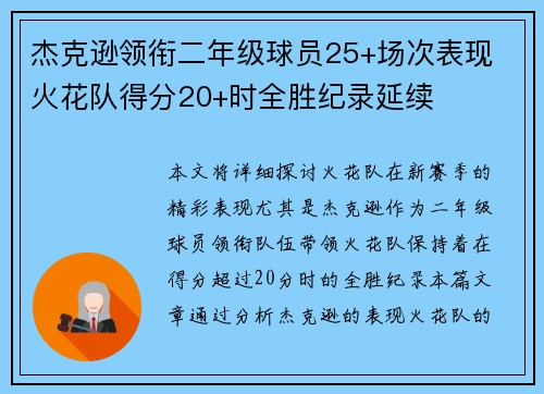 杰克逊领衔二年级球员25+场次表现 火花队得分20+时全胜纪录延续