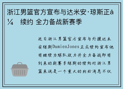 浙江男篮官方宣布与达米安·琼斯正式续约 全力备战新赛季