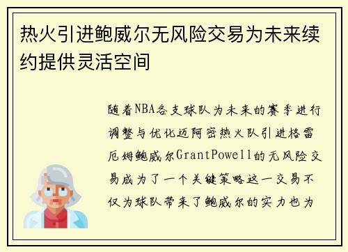 热火引进鲍威尔无风险交易为未来续约提供灵活空间
