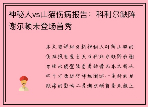 神秘人vs山猫伤病报告：科利尔缺阵谢尔顿未登场首秀