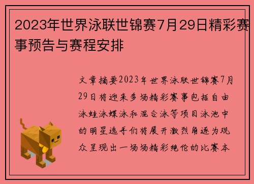2023年世界泳联世锦赛7月29日精彩赛事预告与赛程安排