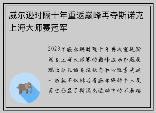 威尔逊时隔十年重返巅峰再夺斯诺克上海大师赛冠军