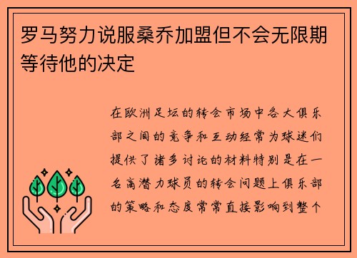 罗马努力说服桑乔加盟但不会无限期等待他的决定