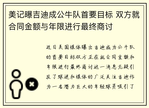 美记曝吉迪成公牛队首要目标 双方就合同金额与年限进行最终商讨