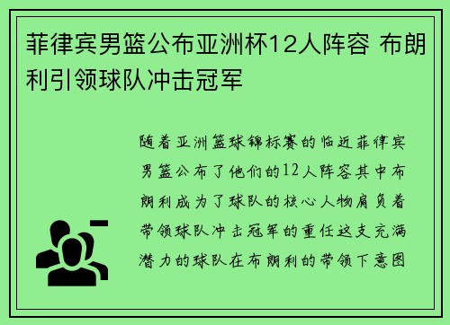 菲律宾男篮公布亚洲杯12人阵容 布朗利引领球队冲击冠军