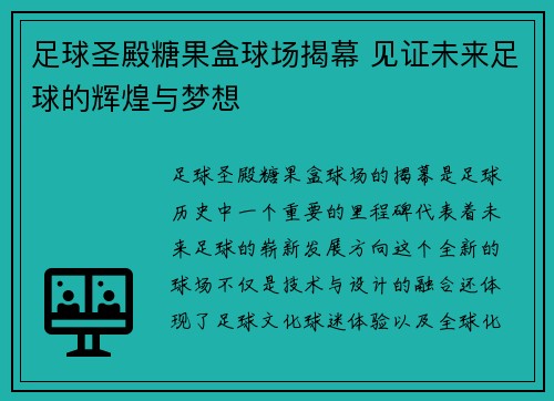 足球圣殿糖果盒球场揭幕 见证未来足球的辉煌与梦想