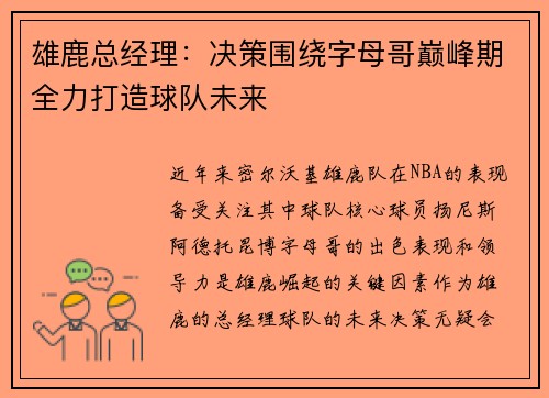 雄鹿总经理：决策围绕字母哥巅峰期全力打造球队未来