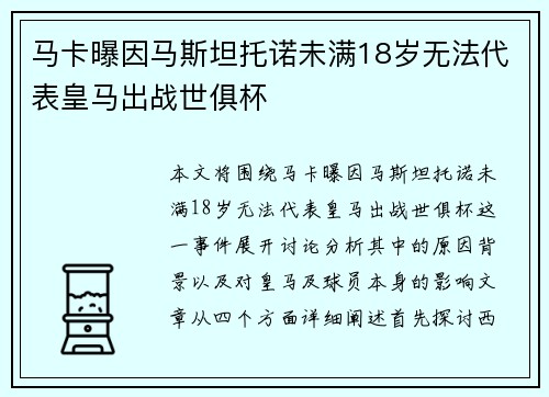马卡曝因马斯坦托诺未满18岁无法代表皇马出战世俱杯