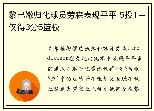 黎巴嫩归化球员劳森表现平平 5投1中仅得3分5篮板
