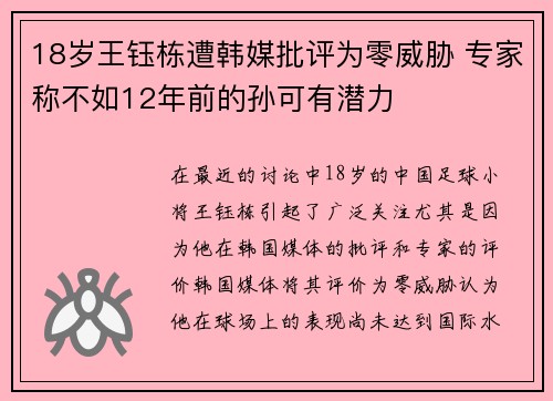 18岁王钰栋遭韩媒批评为零威胁 专家称不如12年前的孙可有潜力
