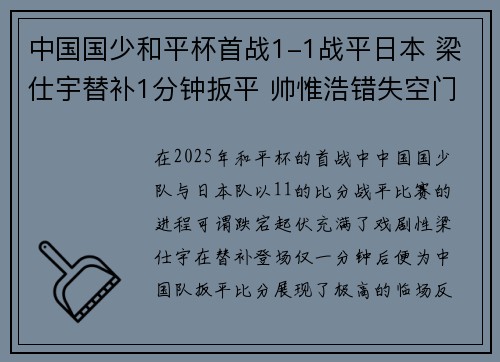 中国国少和平杯首战1-1战平日本 梁仕宇替补1分钟扳平 帅惟浩错失空门良机