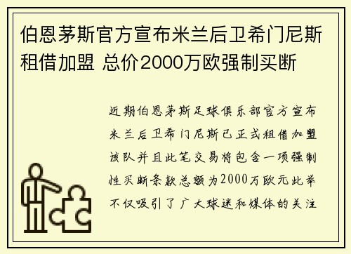 伯恩茅斯官方宣布米兰后卫希门尼斯租借加盟 总价2000万欧强制买断