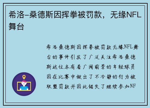 希洛-桑德斯因挥拳被罚款，无缘NFL舞台